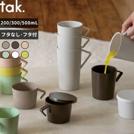 特典付き tak.〔 ネスト ジャグマグ S M L(蓋なし/蓋付き) 〕マグカップ コーヒーカップ ティーカップ タ…