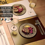 特典付き tak.〔 ダイニングトレー レクタングル / オーバル 〕お盆 トレイ ランチョンマット JTN-0800 0…