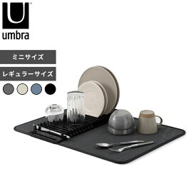 【レビュー特典】 アンブラ 〔 ユードライ ドライングマット ミニ / レギュラー 〕 umbra 省スペース 収納 コンパクト 洗濯機 食洗機対応 洗える おしゃれ マイクロファイバー 吸水 乾燥 水切りマット スタンド 食器 フライパン 包丁 軽い 薄い 1004301 330720