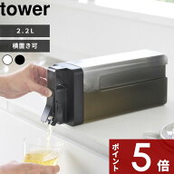 tower 〔 山崎実業 倒して置けてそのまま注げる冷水筒 タワー 2.2L 〕 麦茶ポット 麦茶ボトル お茶ポット…