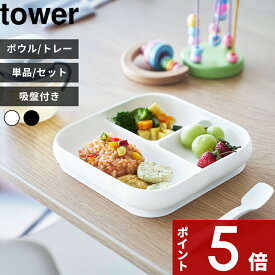 【レビュー特典】山崎実業〔 吸盤付きシリコーンベビーフードボウル/トレー タワー 〕tower プレート ひっくり返らない 子供用食器 幼児 子ども用 キッズ食器 吸盤 ベビー 皿 離乳食 シリコン 単品 セット 公式 ホワイト ブラック 赤ちゃん 10047 10048 10049 10050 新商品