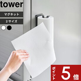 tower 〔 山崎実業 片手でカットマグネットキッチンペーパーホルダー タワー 縦タイプ / L 〕 冷蔵庫 磁石 キッチンタオル ペーパーロール 片手で切れる 縦型 大判 海外 コストコ おしゃれ 壁面収納 料理 公式 10268 10269 10270 10271 YAMAZAKI