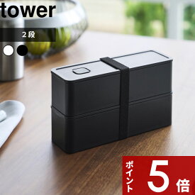 【レビュー特典】〔 山崎実業 バルブ付き密閉ランチボックス タワー 2段 スリム 〕 tower お弁当箱 レンジ対応 冷凍 食洗機可 800ml 400ml 1段 2段 おかず ごはん 女子 男子 女性 男性 子供 大人 漏れない 公式 白 黒 10272 10273 おしゃれ シンプル 新商品