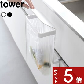 【レビュー特典】〔 山崎実業 キッチンシンク下収納扉ポリ袋ホルダー タワー 〕 ゴミ袋ホルダー 三角コーナー 浮かせる 蓋付き ゴミ箱 キッチン ごみ 生ゴミ 袋 ビニール袋 かけ かける シンク スチール 公式 白 黒 10334 10335 おしゃれ シンプル 新商品