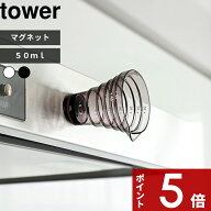 〔 山崎実業 マグネット段々計量カップ タワー 50ml 〕 tower 計量器具 プラスチック ミニサイズ 量りや…