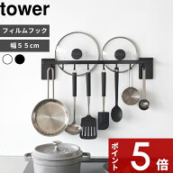 〔 山崎実業 フィルムフック鍋蓋も収納できるキッチンツールバーフック付き タワー W55 〕 tower 吊り下…