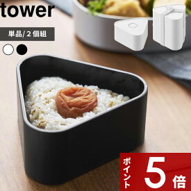 〔 山崎実業 バルブ付き密閉おにぎりケース タワー 単品/2個組 〕 tower 弁当 箱 ごはん 冷凍 容器 保存 男性 女性 大人 子供 2段 1段 セット おにぎり おむすび メーカー 型 ケース 大きめ 食洗機対応 公式 白 黒 10464 10465 10470 10471 おしゃれ YAMAZAKI