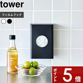 【レビュー特典】 tower 〔 山崎実業 フィルムフック水切りネットホルダー タワー 〕 白 黒 おしゃれ キッチン収納 排水口ネット ポリ袋 レジ袋 スポンジ ストック ストッカー 壁面 浮かせる 消耗品 収納ボックス タイル キッチンパネル 公式 10466 10467 新商品