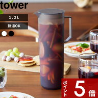 【レビュー特典】 〔 山崎実業 熱湯が注げる冷水筒 タワー ラウンド 1.2L 〕 tower 10686 10687 アルコー…