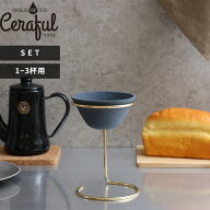 【レビュー特典】 1-3杯用 〔 セラフルスタンドセット 〕 Ceraful CEF-SET セラフル コーヒードリッパー …