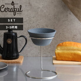 〔レビュー投稿で選べる特典〕 3-5杯用 「セラフル大スタンドセット 」 Ceraful CEF-SETL セラフル コーヒードリッパー コーヒーフィルター 日本製 波佐見焼 ペーパーレス 大サイズ 浄水 コーヒー用品 セラミック おしゃれ アドバンスドア【ギフト/プレゼントに】