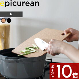 〔レビュー投稿で特典付〕epicurean「 カッティングボード M 」 エピキュリアン おしゃれ ナチュラル ブラック 黒 まな板 まないた カッティングボード キッチン アウトドア Mサイズ 引っ掛け 食洗機対応 木製合板 両面 薄い 【ギフト/プレゼントに】