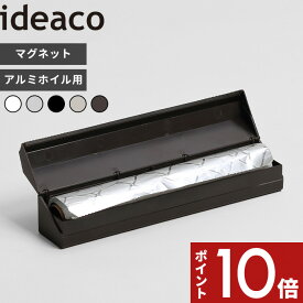 [マラソン中、合計3点以上で10倍] 〔 Aluminum Foil Holder 25(アルミホイルホルダー) 〕 ideaco アルミホイル カバー ホルダー ラップケース ラップカバー ラップホルダー アルミホイル マグネット キッチン 台所 ホワイト ブラック ベージュ 白 黒 おしゃれ イデアコ