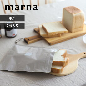 〔 マーナ パン冷凍保存袋 〕 2枚入り 冷凍 パン 食パン 冷凍保存 保存袋 パン保存袋 保存容器 フリーザーバッグ 保存 袋 おいしさキープ アルミ キッチン キッチン用品 雑貨 便利 ベージュ シンプル おしゃれ K766 marna 日本製 ギフト プレゼント