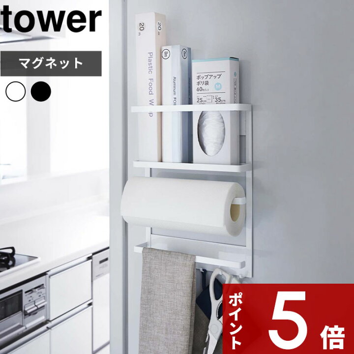 楽天市場 マグネット冷蔵庫サイドラック タワー Tower 冷蔵庫横 おしゃれ 収納 キッチン収納 ラック 棚 キッチンペーパーホルダー ラップホルダー 小物入れ マグネット モノトーン 白黒 インテリア スペース 活用 キッチン雑貨 山崎実業 Yamazaki 2744 2745 タワー 楽天市場 マグネット冷蔵庫サイドラック タワー Tower 冷蔵庫横 おしゃれ 収納 キッチン収納 ラック 棚 キッチンペーパーホルダー ラップホルダー 小物入れ マグネット モノトーン 白黒 インテリア スペース 活用 キッチン雑貨 山崎実業 Yamazaki 2744 2745 タワー