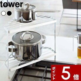 【レビュー特典】 〔 山崎実業 キッチンコーナーラック タワー 〕 tower コンロ周り 公式 ホワイト ブラック モノトーン デッドスペース 収納棚 整理棚 収納ラック 調味料 鍋 フライパン 一時置き ちょい置き コンロ奥 角 キッチン収納 おしゃれ 07453 07454 YAMAZAKI