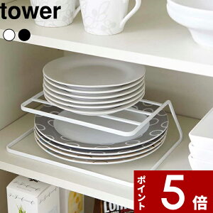 【レビュー特典】 〔 山崎実業 ディッシュストレージ タワー 〕 tower 収納 雑貨 便利 食器収納ラック お皿 食器 食器ラック 食器棚 棚 ディッシュラック シンク下 キッチン 隙間 整理 整頓 0748