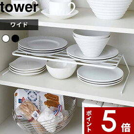 [特典付き] 〔 ディッシュストレージ タワー ワイド 〕 tower お皿立て 食器ラック 棚 ディッシュラック 食器収納ラック お皿 食器 シンク下 キッチン 整理 整頓 収納 雑貨 7914 7915 ホワイト ブラック 白黒 モノトーン シンプル おしゃれ 山崎実業 YAMAZAKI タワーシリーズ