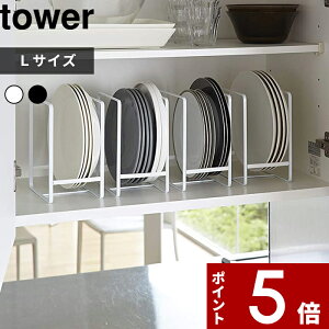 【レビュー特典】 〔 山崎実業 ディッシュラック タワー L 〕 tower 収納 雑貨 整理 便利 食器ラック 食器収納 食器立て お皿立て 中皿 大皿 食器 キッチン 食器棚 棚 シンク下 ラック コンパク