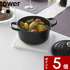 【レビュー特典】 〔 山崎実業 シリコン鍋敷き タワー 角型 〕 tower フック キッチン 台所鍋敷き ポットスタンド 鍋 ナベ シリコン キッチン道具 キッチンツール 四角 公式 ホワイト ブラック