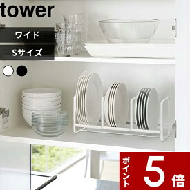 【レビュー特典】 〔 山崎実業 ディッシュラック タワー ワイド S 〕 tower 収納 整理 食器ラック 食器収納 食器立て お皿立て 小皿 食器 キッチン 食器棚 棚 シンク下 ラック コンパクト 3147 3148 公式 ホワイト ブラック 白黒 モノトーン シンプル おしゃれ YAMAZAKI