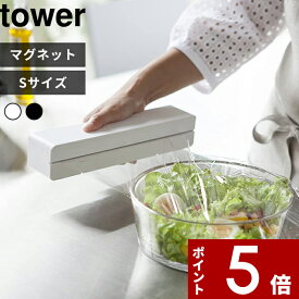 【レビュー特典】 〔 山崎実業 マグネットラップケース タワー S 〕 tower おしゃれ シンプル ラップケース ラップホルダー ラップ サランラップ アルミホイル クッキングシート マグネット 磁石 キッチン 冷蔵庫 3245 3246 公式 ホワイト ブラック モノトーン YAMAZAKI