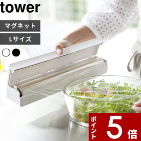 [特典付き] 〔 マグネットラップケース タワー L 〕 tower Lサイズ 30cm用 ラップ サランラップ アルミホイル クッキングシート ラップケース ラップホルダー マグネット 磁石 おしゃれ キッチン収納 3247 3248 ホワイト ブラック 山崎実業 YAMAZAKI タワーシリーズ