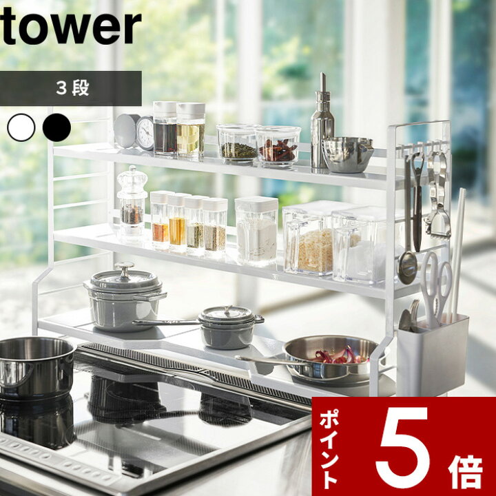 楽天市場】tower 〔 山崎実業 コンロ奥ラック 3段 タワー 〕 横幅79cm 