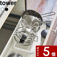 〔 山崎実業 シンク下 伸縮鍋蓋＆フライパンスタンド タワー 〕 tower フライパン収納 フライパン置き 鍋…