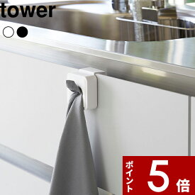 タオルホルダー 〔 山崎実業 シンク扉タオルホルダー タワー 〕 tower ハンドタオル ミニハンカチ タオル掛け タオルハンガー 布巾 布巾かけ 扉 戸棚下 洗面所 キッチン 便利 4250 4251 公式 ホワイト ブラック 白黒 モノトーン シンプル おしゃれ YAMAZAKI