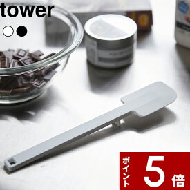 [SS期間中に店内3点購入で10倍] [特典付き] 〔 シリコーンスパチュラ タワー 〕 tower お菓子作り キッチン道具 キッチン 耐熱 清潔 へら ヘラ ゴムベラ シリコン シリコンヘラ キッチンツール 台所 一体型 直置き ホワイト 4276 4277 山崎実業 YAMAZAKI タワーシリーズ