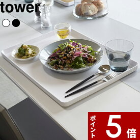 【レビュー特典】 キッチントレー 〔 山崎実業 トレー タワー 〕 tower タワー お盆 おぼん トレイ 長角トレー スクエア ランチョンマット カフェ カフェトレー 配膳 食卓 キッチン 雑貨 4294 4295 公式 ホワイト ブラック 白黒 モノトーン シンプル おしゃれ YAMAZAKI
