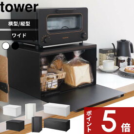 〔 山崎実業 ブレッドケース タワー 標準 / スリム / ワイド 〕 tower ブレッドボックス ブレッドドロワー カウンター パンケース ストッカー キッチン収納 トースター 電子レンジ ラック 北欧 高級感 おしゃれ 公式 白 黒 4352 4353 5680 5681 3022 3023