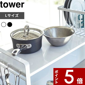 [4/25エントリー&3点購入でP10倍] [特典付き] 〔 シンク上伸縮システムラック用 トレー タワー L 〕 tower キッチン収納 キッチンラック 組み合わせ パーツ 棚板 棚 cm フリートレー トレイ ラック シンクラック シンク上 4372 4373 山崎実業 YAMAZAKI タワーシリーズ