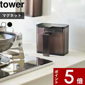 〔 山崎実業 マグネット調味料ストッカー タワー 〕 tower マグネット 磁石 壁面 調味料 スパイス 塩 コショウ 小麦粉 ボトル ストッカー 調味料入れ 入れ物 瓶 ケース ディスペンサー おしゃれ 公式 ホワイト ブラック モノトーン 4817 4818 YAMAZAKI