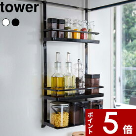 【レビュー特典】 〔 山崎実業 レンジフード調味料ラック タワー 3段 〕 tower レンジフード下 スパイスラック ラック 棚 調味料 スパイスボトル ボトルラック オイル 調味料 スパイス キッチン 引っかけ おしゃれ 公式 ホワイト ブラック モノトーン 4836 4837 YAMAZAKI