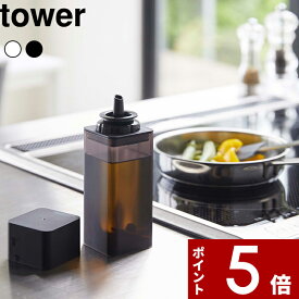〔 山崎実業 詰め替え用調味料ボトル タワー 〕 tower オイルポット 醤油差し オイルボトル サラダ油 オリーブオイル 酢 酒 コンパクト 入れ物 瓶 ケース ディスペンサー シンプル おしゃれ 公式 ホワイト ブラック モノトーン 4842 4843 YAMAZAKI