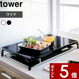 〔 山崎実業 折り畳みガスコンロカバー タワー ワイド 〕 tower 一人暮らし 同棲 カバー コンロ上 作業台 作業スペース 一時置き 狭い キッチン スリム キッチン雑貨 スマート モダン おしゃれ 公式 ホワイト ブラック モノトーン 4922 4923 YAMAZAKI