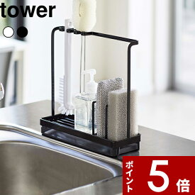 〔 山崎実業 スポンジ＆クリーニングツールスタンド タワー 〕 tower スポンジホルダー スポンジラック 洗剤ボトル ボトルブラシ ボトルホルダー キッチン スポンジ 水切り トレー おしゃれ 公式 ホワイト ブラック 白黒 モノトーン 4993 4994 YAMAZAKI