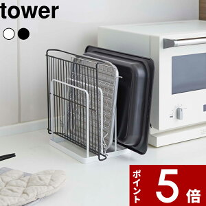 【レビュー特典】 〔 山崎実業 トレースタンド タワー 〕 tower トレー お盆 天板 天麩羅バット 揚げ物用 バット 替えプレート オーブントレー 板 網 スタンド ホルダー 縦置き 縦 隙間収納 整