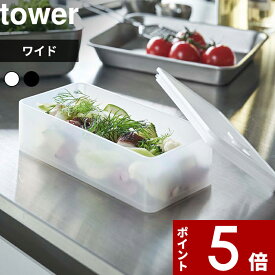 【レビュー特典】 tower 〔 山崎実業 バルブ付き密閉保存容器 タワー ワイド 〕 500ml 密閉 保存容器 密閉容器 キャニスター 作り置き 保存 食品保存容器 密閉コンテナー ストッカー 食品保存 スクエア パッキン付き おしゃれ 公式 ホワイト ブラック 5522 5523 YAMAZAKI