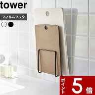 〔 山崎実業 フィルムフック まな板ホルダー タワー 〕tower まな板スタンド まな板立て まな板 まないた…
