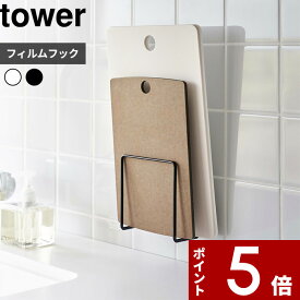 【レビュー特典】 tower 〔 山崎実業 フィルムフック まな板ホルダー タワー 〕 まな板スタンド まな板立て まな板 まないた カッティングボード スタンド ホルダー 賃貸 浮かせる収納 壁面 おしゃれ シンプル 公式 白 黒 ホワイト ブラック 6364 6365 YAMAZAKI