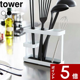 【レビュー特典】 〔 山崎実業 ツールスタンド ワイド タワー 〕 tower 小物入れ 箸置き 箸立て 料理 ツール スタンド お玉 菜箸 レードル ターナー フライ返し 調理中 ちょい置き キッチン 7841 7842 公式 ホワイト ブラック モノトーン シンプル おしゃれ YAMAZAKI