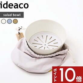 [マラソン中、合計3点以上で10倍] 〔 usumono salad bowl ウスモノ サラダボウル （すのこ＆巾着付き） 〕 ideaco 22cm バンブーメラミン 竹 食器 ボウル 深皿 食洗機対応 軽量 割れにくい テーブルウェア アウトドア ベージュ おしゃれ 北欧 イデアコ 水切り サラダ