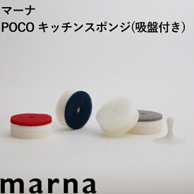 吸盤付き「 POCO キッチンスポンジ 」 マーナ 台所用スポンジ スポンジ キッチン 台所 食器 吸盤 poco ポコ お風呂 キッチン雑貨 キッチン用品 ホワイト グレー ネイビー ワインレッド かわいい シンプル おしゃれ K676 marna