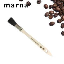〔 マーナ コーヒーミル用おそうじハケ 〕 ブラシ ハケ コーヒー道具 コーヒー用品 掃除道具 コーヒーミル Q168 掃除 そうじ お手入れ コーヒー粉 コーヒー豆 珈琲 コーヒー 手挽き 電動ミル キッチン キッチン雑貨 天然木 シンプル ナチュラル おしゃれ marna
