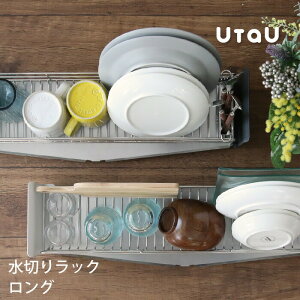 【レビュー特典】 水切りカゴ 〔 水切りラック ロング 〕 UtaU ウタウ 水切りかご 水切り ラック バスケット ディッシュドレイナー 食器 乾燥 スリム 隙間 縦置きワイヤー キッチン シンク ビ