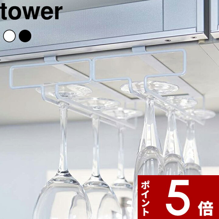 楽天市場 ワイングラスホルダー 戸棚下ワイングラスハンガー タワー ダブル Tower グラスハンガー ワイン シャンパン グラス ホルダー ハンガー 吊るす 収納 キッチン収納 キッチン 台所 雑貨 おしゃれ ホワイト ブラック 2464 2465 Yamazaki 山崎実業 タワー