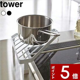 【レビュー特典】 〔 山崎実業 コンロコーナーラック タワー 〕 tower キッチンコーナーラック コーナーラック コンロ奥 鍋 フライパン 一時置き 鍋置き キッチン コンロ周り 公式 ホワイト ブラック IH ガスコンロ 隙間収納 おしゃれ シンプル 2748 2749 YAMAZAKI